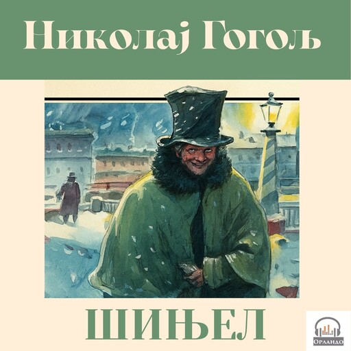 Шињел, Николај Гогољ