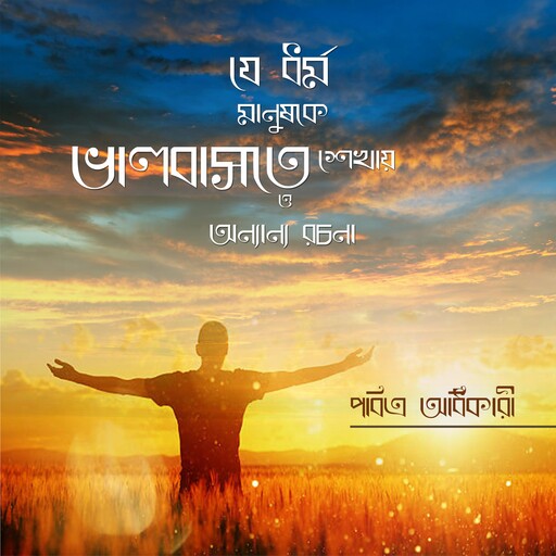 Je Dhormo Manushke Bhalobaste Sekhay o Onyanyo Rochona, Pabitra Adhikary
