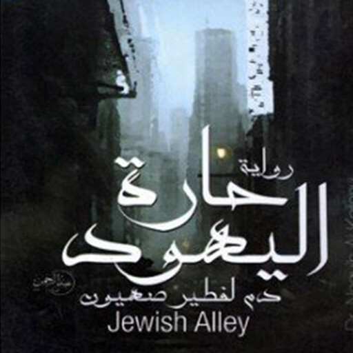 حارة اليهود, نجيب الكيلاني