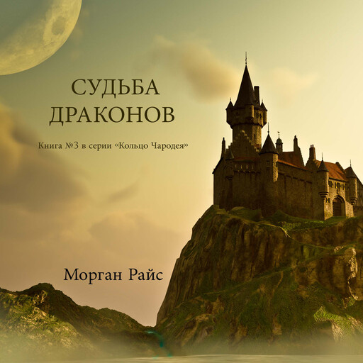СУДЬБА ДРАКОНОВ (Книга №3 в серии «Кольцо Чародея»), Morgan Rice