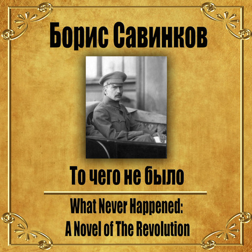 То чего не было., Boris Savinkov
