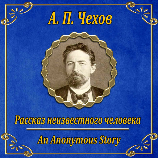 Рассказ неизвестного человека, Антон Чехов