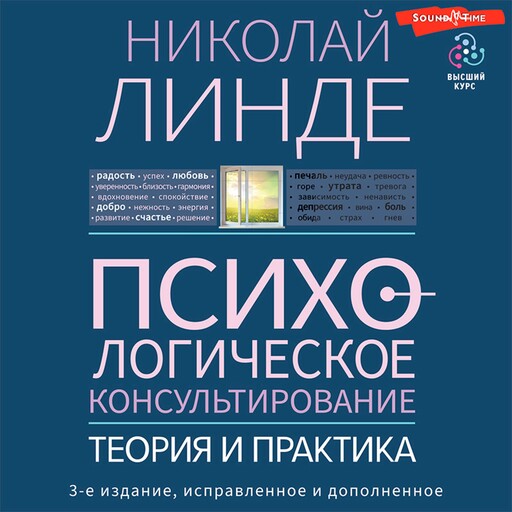 Психологическое консультирование. Теория и практика. 3-е издание, исправленное и дополненное, Н.Д.Линде