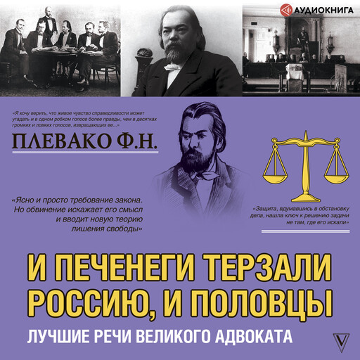 И печенеги терзали Россию, и половцы. Лучшие речи великого адвоката, Федор Плевако