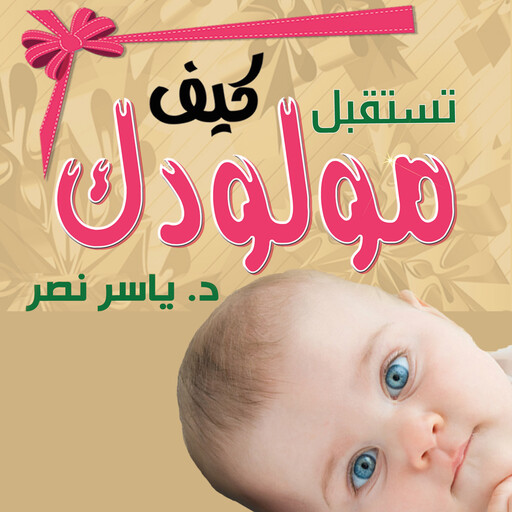 كيف تستقبل مولودك, ياسر نصر