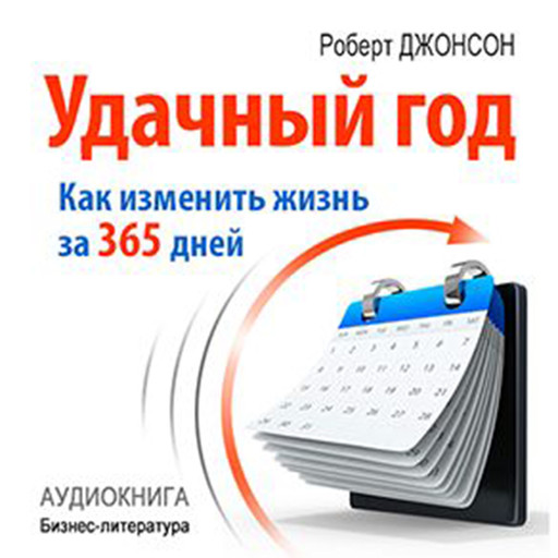 Good Year: How to Change Their Lives for 365 Days [Russian Edition], Robert Johnson