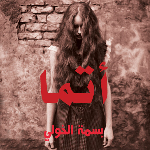 أتما, بسمة الخولي