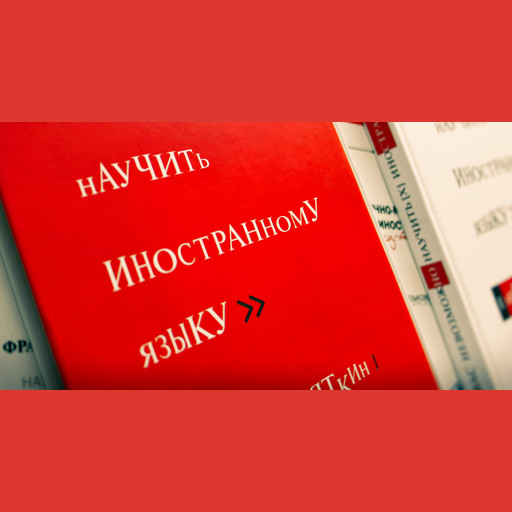 Тай-чи языка, или Вас невозможно научить иностранному языку, Николай Замяткин