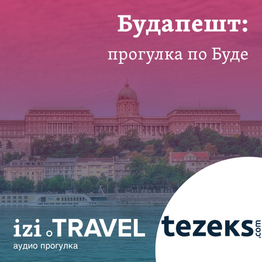 Будапешт. Прогулка по Буде от TEZEKS.COM, TEZEKS