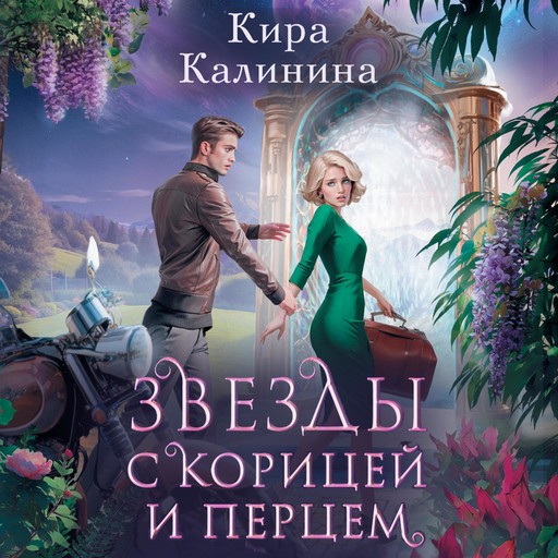 Звезды с корицей и перцем, Кира Калинина