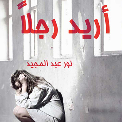 أريد رجلاً, نور عبدالمجيد