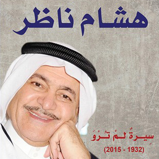 هشام ناظر (سيرة لم ترو), تركي الدخيل