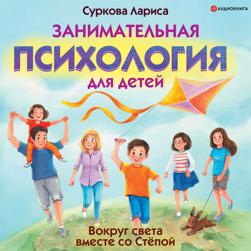 Занимательная психология для детей: вокруг света вместе со Стёпой, Лариса Суркова