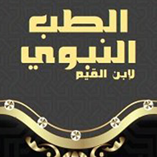 الطب النبوي, ابن القيم