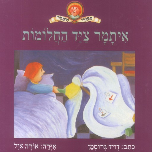 איתמר ציד החלומות, David Grossman