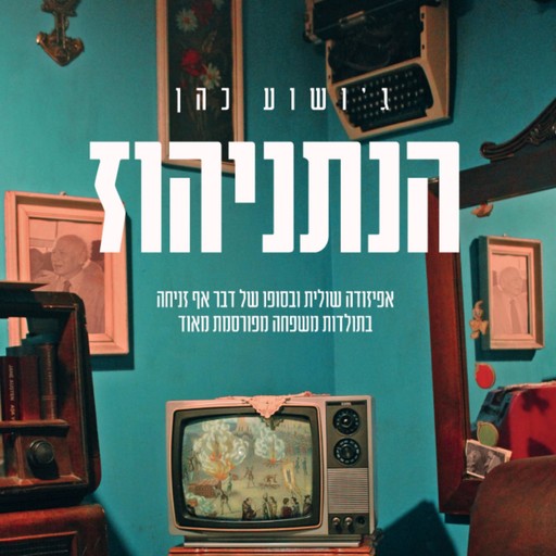 הנתניהוז, ג׳ושוע כהן