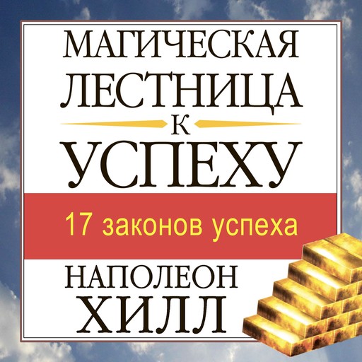 The Magic Ladder to Success [Russian Edition], Наполеон Хилл