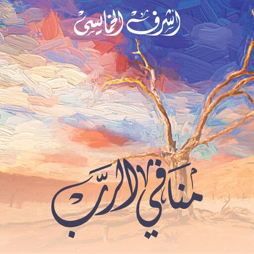 منافي الرب, أشرف الخمايسي