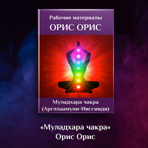 Муладхара чакра, Орис Орис