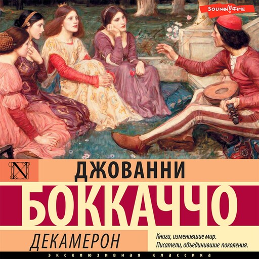 Декамерон, Джованни Боккаччо