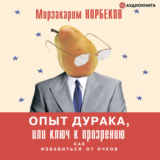 Опыт дурака, или Ключ к прозрению, Мирзакарим Норбеков