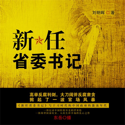 新任省委书记, 刘明晖