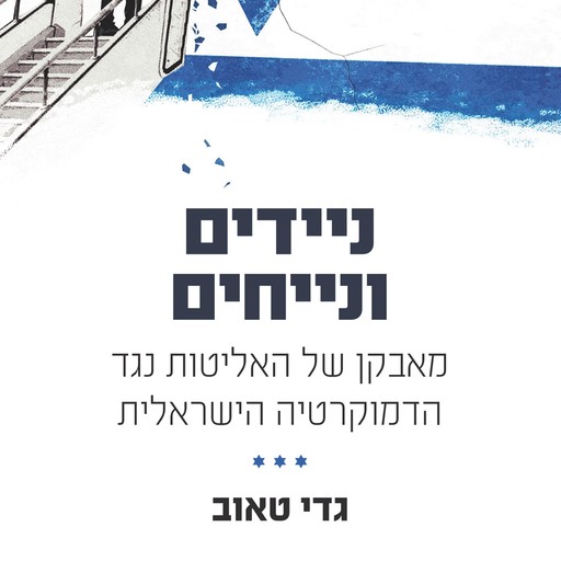 ניידים ונייחים, גדי טאוב