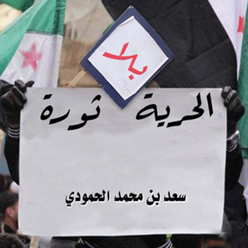 الحرية بلا ثورة, سعد الحمودي