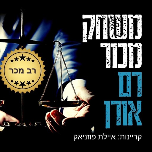 משחק מכור, Ram Oren