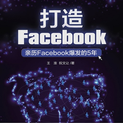 打造FaceBook：亲历FaceBook爆发的5年, 王淮，祝文让