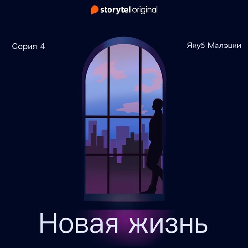 Серия 4 - Новая жизнь, Якуб Малецкий