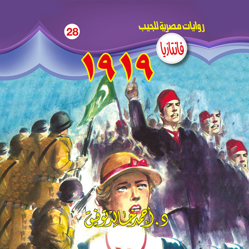 1919, د. أحمد خالد توفيق