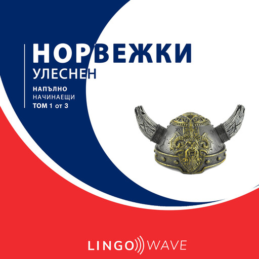 норвежки Улеснен - Напълно начинаещи - Том 1 от 3, Lingo Wave