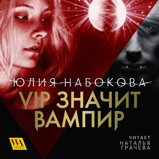 VIP значит вампир, Юлия Набокова