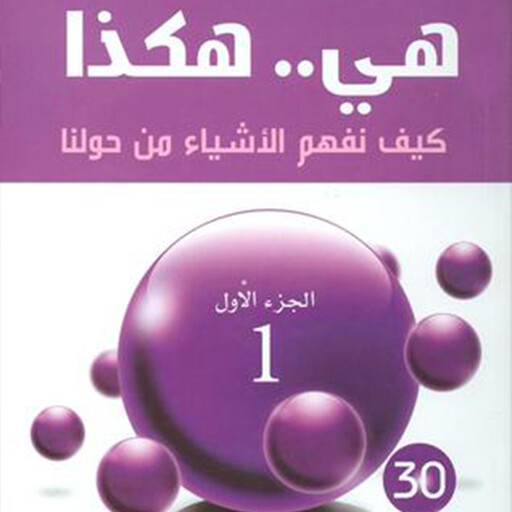 ھي.. ھكذا: كیف نفھم الأشیاء من حولنا - الجزء الأول, أ. د عبدالكريم بكار