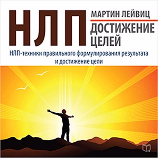 NLP: Achievements of Goals [Russian Edition], Martin Leyvitz