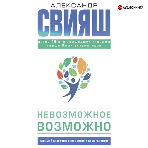 Невозможное возможно, Александр Свияш