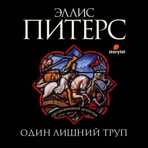 Один лишний труп, Эллис Питерс