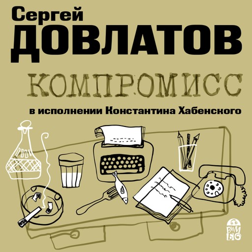 Компромисс, Сергей Довлатов
