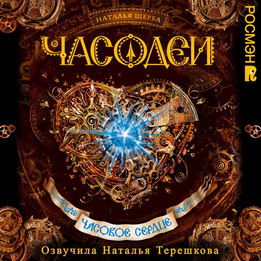 Часодеи. Часовое сердце, Наталья Щерба