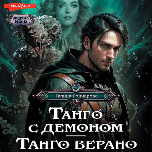 Танго с демоном. Танго верано, Галина Гончарова