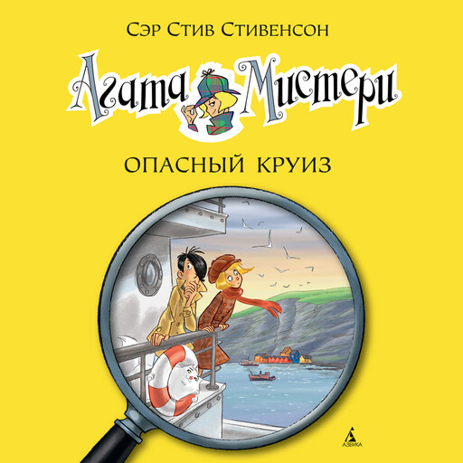 Агата Мистери. Кн.10. Опасный круиз, Стив Стивенсон