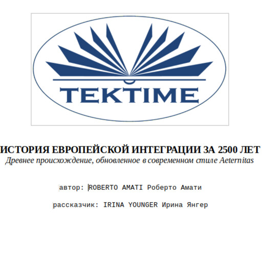ИСТОРИЯ ЕВРОПЕЙСКОЙ ИНТЕГРАЦИИ ЗА 2500 ЛЕТ-Древнее Происхождение, Обновленное В Современном Стиле Aeternitas, Roberto Amati