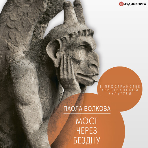 Мост через бездну. В пространстве христианской культуры, Паола Волкова
