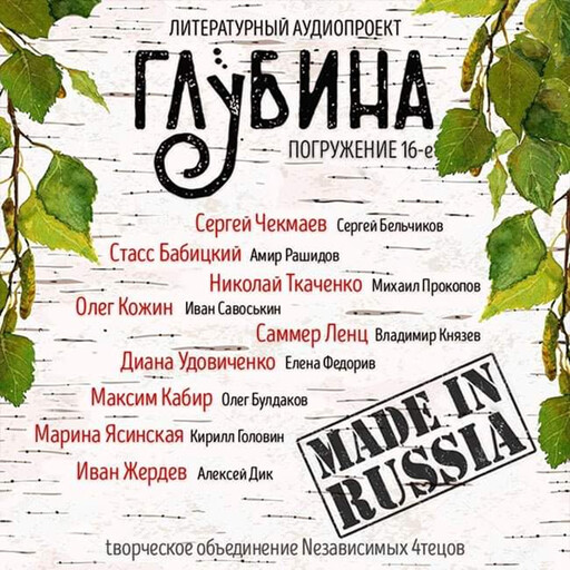 ГЛУБИНА. Погружение 16-е. Сборник рассказов., Сергей Чекмаев, Марина Ясинская, Диана Удовиченко, Олег Кожин, Максим Кабир, Стасс Бабицкий, Николай Ткаченко, Саммер Ленц, Иван Жердев