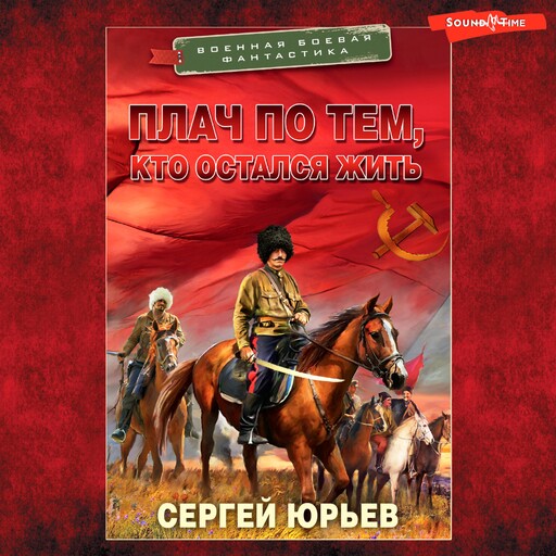 Плач по тем, кто остался жить, Сергей Юрьев