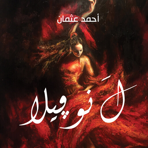 ل نوفيلا, أحمد عثمان