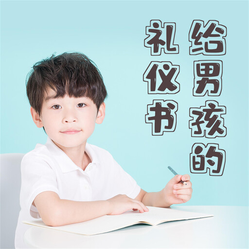 给男孩的礼仪书：内涵提升与有修养地待人处事, 项前