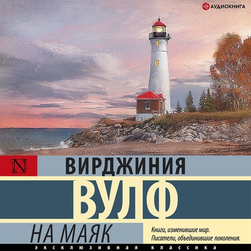 На маяк, Вирджиния Вулф