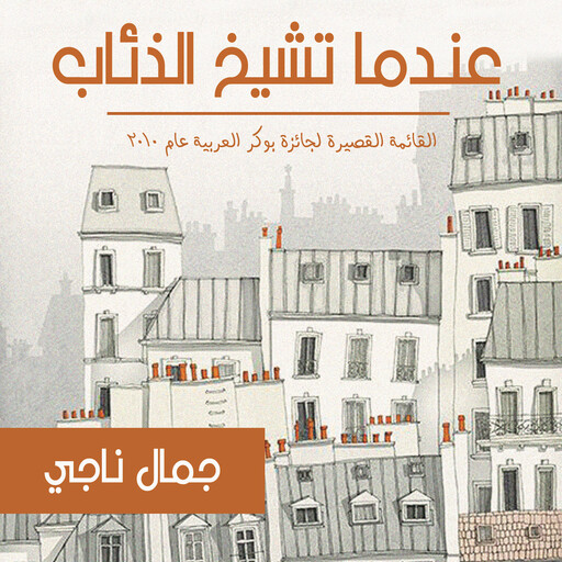 عندما تشيخ الذئاب, جمال ناجي